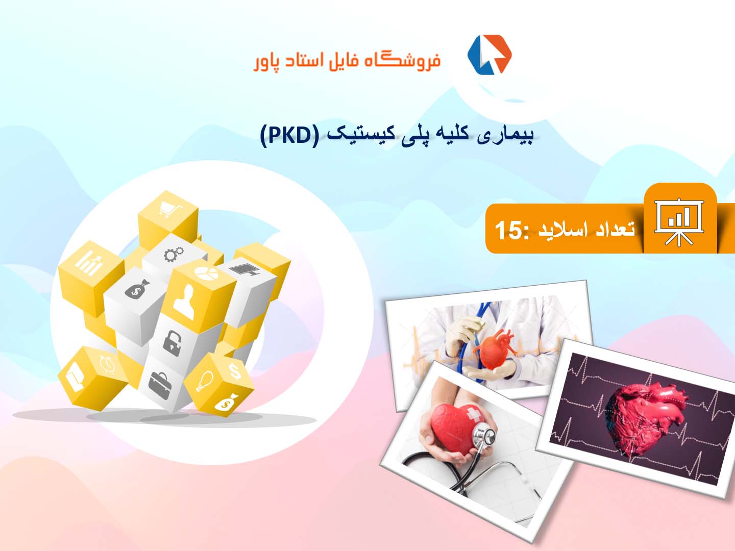 پاورپوینت در مورد بیماری کلیه پلی کیستیک (PKD)